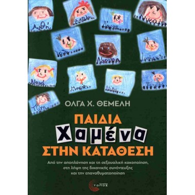 Παιδιά χαμένα στην κατάθεση