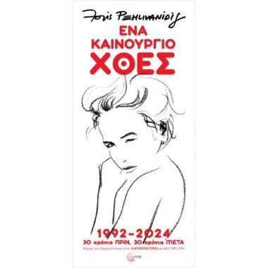 Ένα καινούργιο χθες 1992  2024