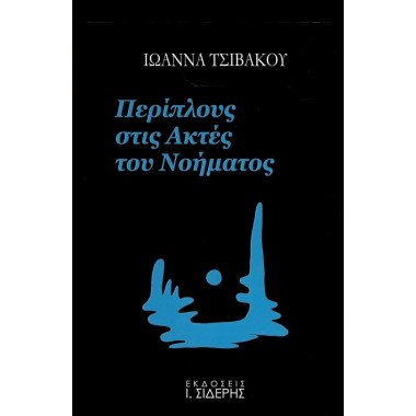 Περίπλους στις ακτές του...