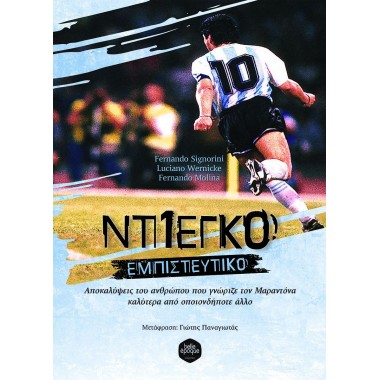 Ντιέγκο Εμπιστευτικό