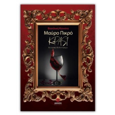 Μαύρο πικρό κρασί