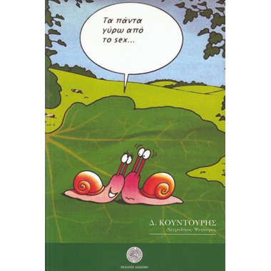 Τα Πάντα Γύρω από το Σεξ