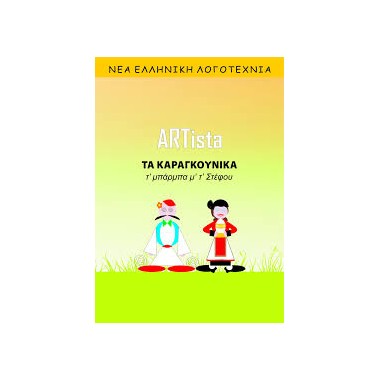 Τα καραγκούνικα