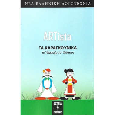 Τα καραγκούνικα