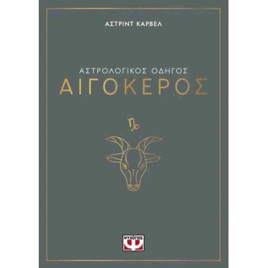 Αιγόκερος