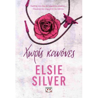 Χωρίς κανόνες