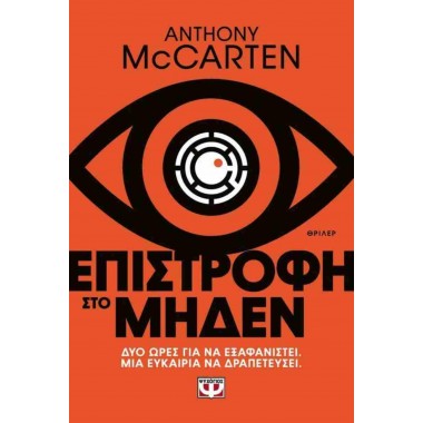 Επιστροφή στο μηδέν