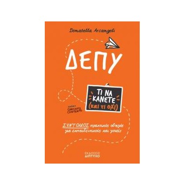 ΔΕΠΥ Τι να κάνετε και τι όχι