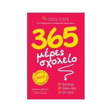 365 Μέρες σχολείο 2024 2025...