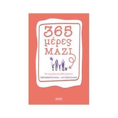 365 μέρες ΜΑΖΙ Ένα...
