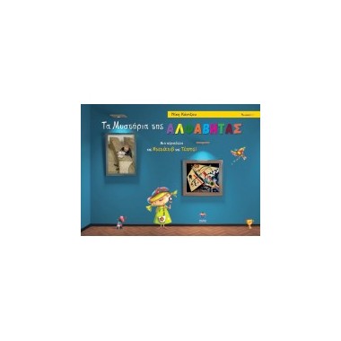 Τα μυστήρια της Αλφαβήτας