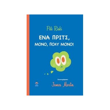 Ένα ΠΡΙΤΣ μόνο, πολύ μόνο