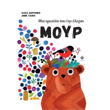 Μια αρκούδα που την έλεγαν...