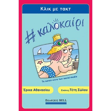 Κλικ με Τακτ Καλοκαίρι