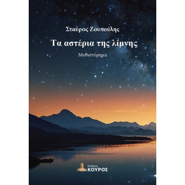 Τα αστέρια της λίμνης