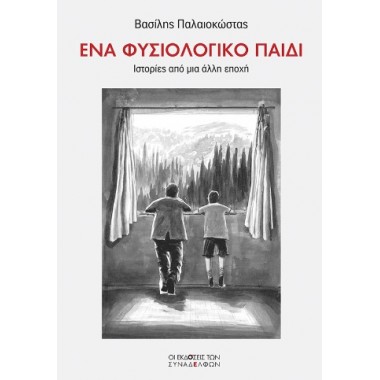 Ένα φυσιολογικό παιδί