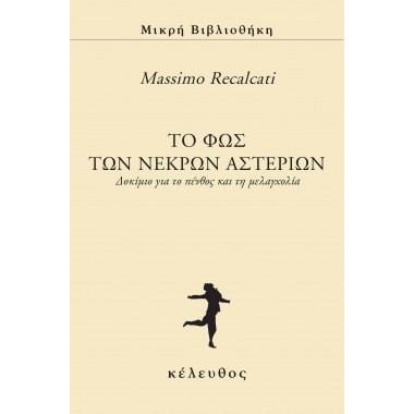 Το φως των νεκρών αστεριών