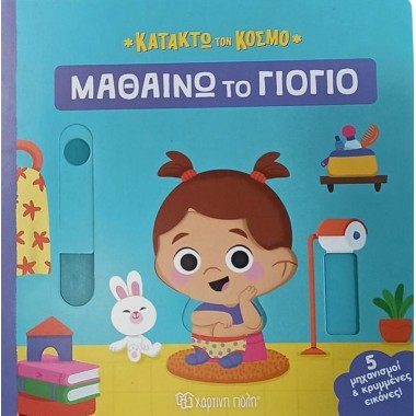 Μαθαίνω το γιογιό Κατακτώ...