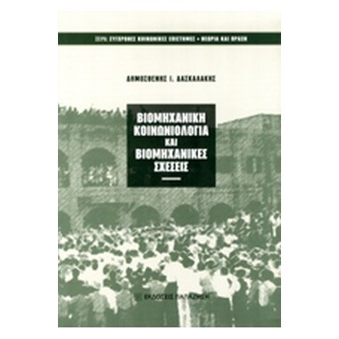 Βιομηχανική κοινωνιολογία...