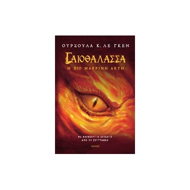 Γαιοθάλασσα Η πιο μακρινή...