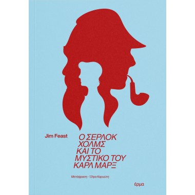 Ο Σέρλοκ Χολμς και το...