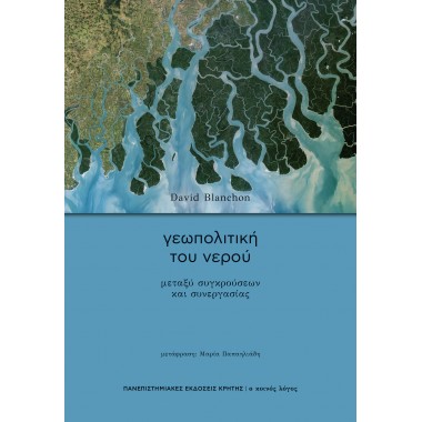 Γεωπολιτική του νερού