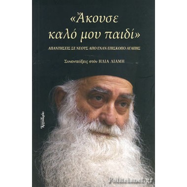 Άκουσε Καλό μου Παιδί''