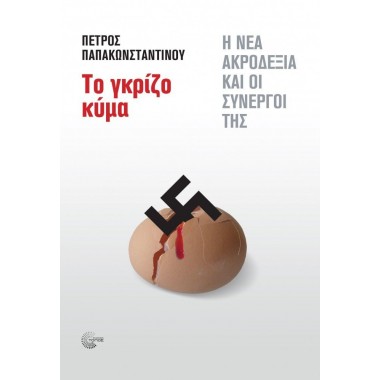 Το γκρίζο κύμα