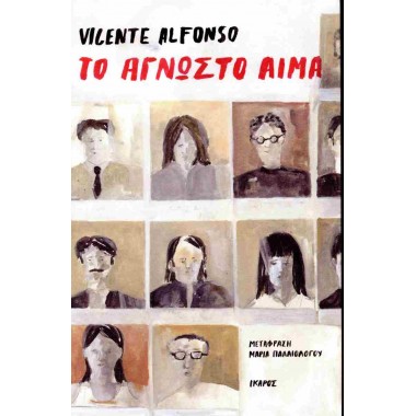 Το άγνωστο αίμα