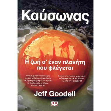 Καύσωνας   Η ζωή σ' έναν...