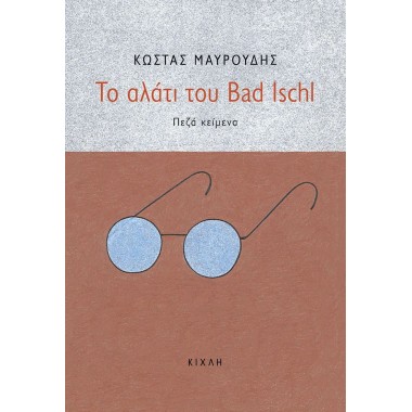 Το αλάτι του Bad Ischl