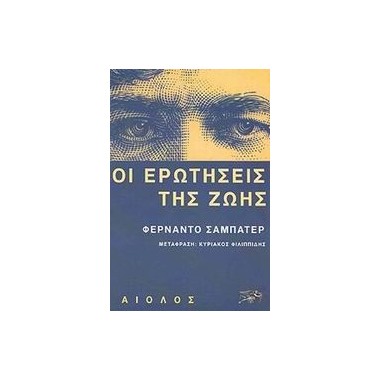 Οι ερωτήσεις της ζωής