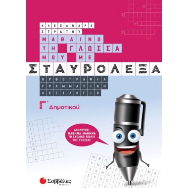 Μαθαίνω τη Γλώσσα μου με...