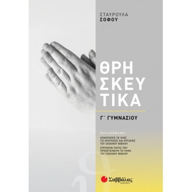 Θρησκευτικά Γ΄ Γυμνασίου