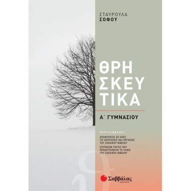 Θρησκευτικά Α΄ Γυμνασίου