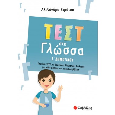 Τεστ στη Γλώσσα Γ΄ Δημοτικού