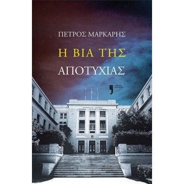 Η βία της αποτυχίας