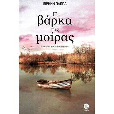 Η βάρκα της μοίρας