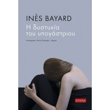 Η δυστυχία του υπογάστριου