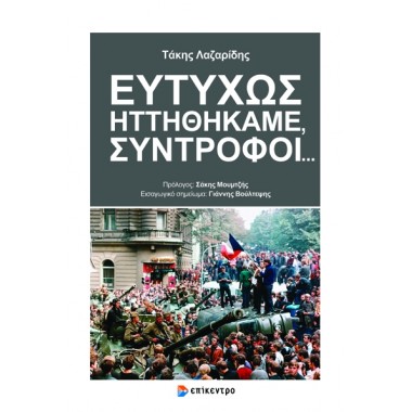 Ευτυχώς ηττηθήκαμε,...