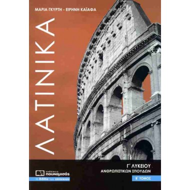 Λατινικά Γ' Λυκείου Β' τόμος
