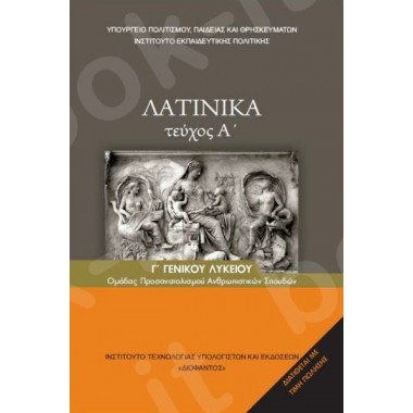 Λατινικά Β' Λυκείου Τεύχος...