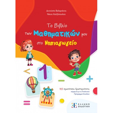 Το Βιβλίο των Μαθηματικών...