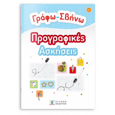 Γράφω Σβήνω Προγραφικές...