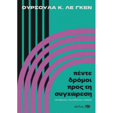 Πέντε δρόμοι προς τη συγχώρεση