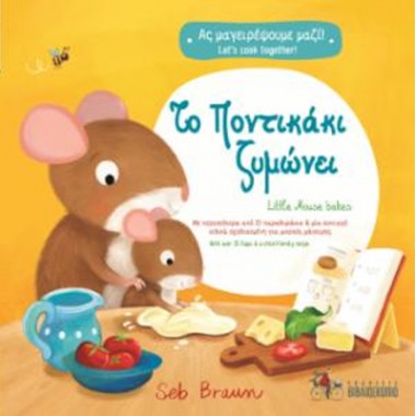 Το ποντικάκι ζυμώνει 3 Άς...