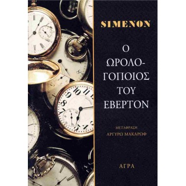 Ο ωρολογοποιός του Έβερτον