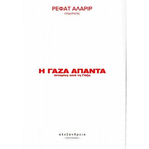 Η Γάζα απαντά
