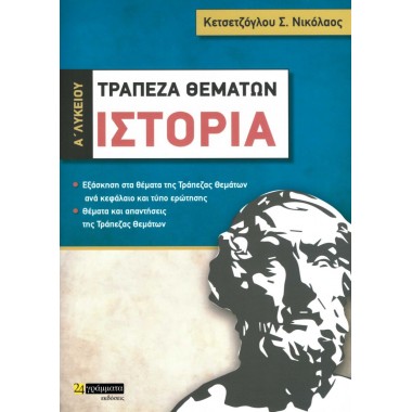 Τράπεζα θεμάτων Ιστορία Α...