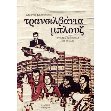 Τρανσιλβάνια μπλουζ